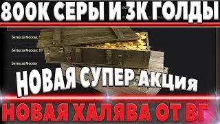 800 ТЫСЯЧ СЕРЕБРА И 3000 ЗОЛОТА ОТ WG! ТРИ ДНЯ ДЛЯ СБОРА ВСЕЙ ХАЛЯВЫ В world of tanks