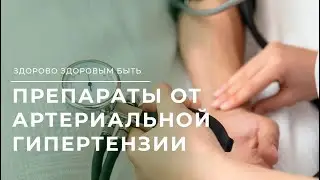 Как следует принимать лекарства от давления?