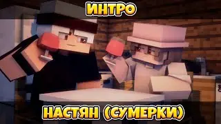 ИНТРО | ПИКСЕЛЬНАЯ НАСТЯН(Сумерки) - by SpaceCraft [Minecraft Animation]