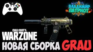 ✅ СБОРКА ГРАУ после НЕРФА для WARZONE 🎮Call of Duty: Modern Warfare WARZONE✅