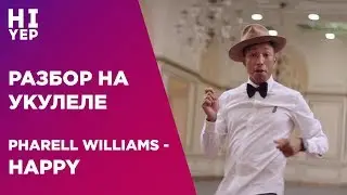 PHARELL WILLIAMS - HAPPY | РАЗБОР НА УКУЛЕЛЕ