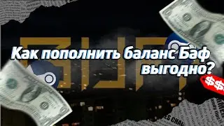 НОВЫЙ СПОСОБ ПОПОЛНИТЬ БАЛАНС BUFF И СТИМ ВЫГОДНО КАК ПОПОЛНИТЬ БАЛАНС БАФ КАК ПОПОЛНИТЬ БАЛАНС СТИМ