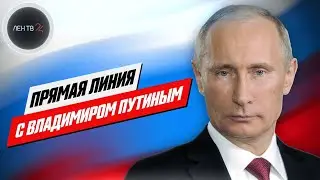 Прямая линия с Владимиром Путиным | прямая трансляция