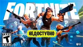 ⛔️ КАК ЗАПУСТИТЬ НОВЫЙ РЕЖИМ ФОРТНАЙТ В РОССИИ? СМЕНА РЕГИОНА!
