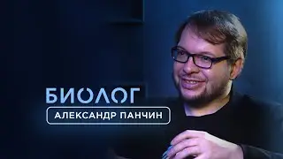 Александр Панчин: «Нужно поощрять в людях сомнение...»  / Филатов