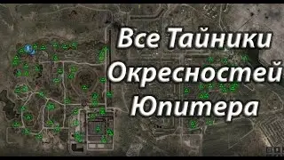 Все тайники Окрестностей Юпитера | S.T.A.L.K.E.R. Зов Припяти