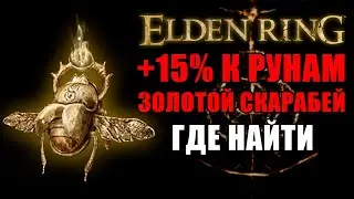 ЛУЧШИЙ ТАЛИСМАН ДЛЯ ФАРМА В ELDEN RING | Золотой Скарабей Elden Ring | Талисманы Elden Ring