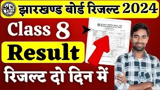 इंतजार खत्म हुआ - Class 8th Result 2024 | Jac 8th Result 2024 | Jac board class 8th result 2024