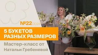 5 букетов из 1 состава №22 / 2024 | Мастер-класс от Натальи Гребеневой