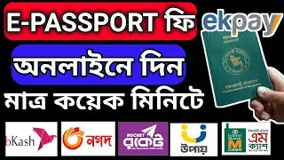 ই পাসপোর্ট ফি জমা। e passport fee payment online। how to pay online passport fees 2024