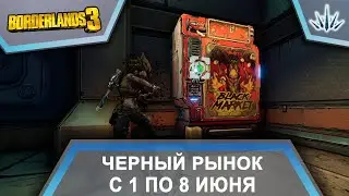 Borderlands 3. Черный Рынок от Мориса. С 1 по 8 июня.