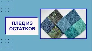 Плед спицам из квадратов // Куда деть остатки пряжи