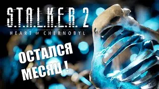 S.T.A.L.K.E.R 2 ВЫХОДИТ ЧЕРЕЗ МЕСЯЦ !