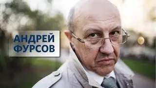 Андрей Фурсов, 
