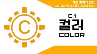 LEGO MECHA COURSE CHAPTER 1 COLOR