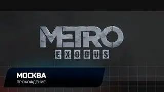METRO EXODUS  - МОСКВА (ПРОХОЖДЕНИЕ НА РЕЙНДЖЕР ХАРДКОР)