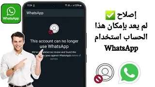 كيفية إصلاح مشكلة عدم قدرة هذا الحساب على استخدام WhatsApp (حل المشكلة بنسبة 100٪) |