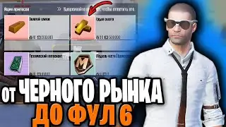 ОТ ОРУЖИЯ С ЧЕРНОГО РЫНКА ДО ФУЛ 6 | С НУЛЯ ДО ФУЛ 6 МЕТРО РОЯЛЬ | ОТ РАНДОМНОГО ОРУЖИЯ С РЫНКА