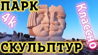 Парк Скульптур о Кипр. Офигенный Парк Скульптур на о Кипр в районе Айя Напа.