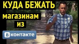 5 способов спасти свой магазин из Вконтакте