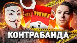 ⚠️ СИГАРЕТЫ БЕЗ АКЦИЗ: СКОЛЬКО СТОЯТ, ОТКУДА БЕРУТСЯ И ГДЕ ПРОДАЮТСЯ
