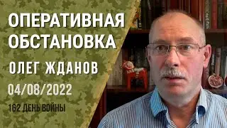 Олег Жданов. Оперативная обстановка на 4 августа. 162-й день войны (2022) Новости Украины