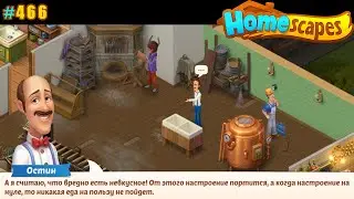 HomeScapes Дворецкий 