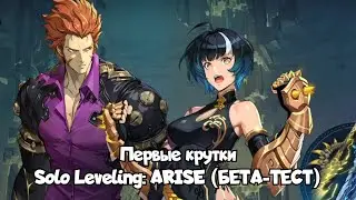 Solo Leveling: ARISE БЕТА-ТЕСТ | Первые призывы (Базовый баннер)