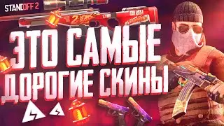 САМЫЕ РЕДКИЕ СКИНЫ ОТ ПОДПИСЧИКОВ в STANDOFF 2 ( Самые редкие скины в Стандофф 2 )