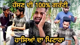 ਇਹ ਵੀਡੀਓ ਦੇਖ ਕੇ ਹੱਸ-ਹੱਸ ਵੱਖੀ ਵਿੱਚ ਪੀੜਾਂ ਪੈਂਦੀਆਂ, 😂😂 | Tiktok Punjabi funny videos | Sonu Sanghera