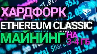 Хардфорк Ethereum Classic: смена алгоритма ETChash – Вторая Жизнь для Майнинг Ферм 3-4 ГБ (DAG файл)