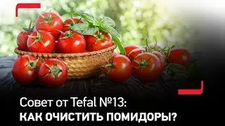 Совет от Tefal №13: Как легко очистить помидоры?