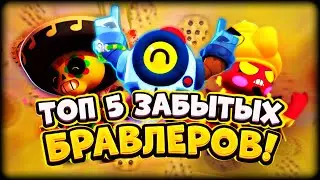 ТОП 5 ЗАБЫТЫХ БРАВЛЕРОВ! ТОП 5 РЕДКО ИСПОЛЬЗУЕМЫХ БРАВЛЕРОВ! (2020)