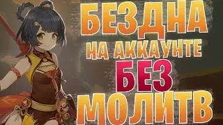 БЕЗДНА НА АККАУНТЕ БЕЗ МОЛИТВ 1 | Genshin Impact