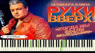 КАК ИГРАТЬ : РУКИ ВВЕРХ - Когда Мы Были Молодыми (пиано ноты, аккорды)