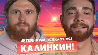 Женя Калинкин - детство, книги, гендерное равенство | Интересный Подкаст #26