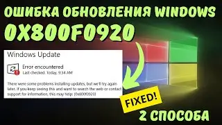 Как исправить ошибку обновления Windows с кодом 0x800F0920?✅