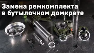 Замена ремкомплекта в бутылочном домкрате