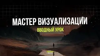 Мастер Визуализации. Вводный урок