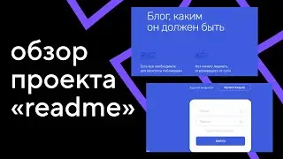 Обзор проекта Readme. Курс «PHP. Профессиональная веб-разработка»