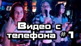 Видео с телефона #1