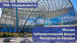 Что показывают на Московском урбанистическом форуме в «Зарядье»