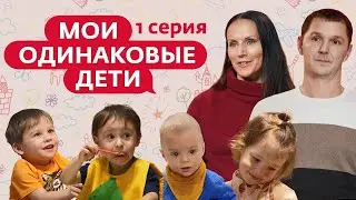 МОИ ОДИНАКОВЫЕ ДЕТИ | 1 СЕРИЯ