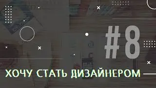 [PODCAST] ХОЧУ СТАТЬ ДИЗАЙНЕРОМ #8 КАК СОЗДАВАТЬ ЛОГОТИПЫ