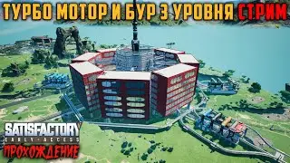 🔴Satisfactory Турбо мотор и Бур 3 уровня!!! Стрим!!!