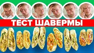 ИЩЕМ ЛУЧШУЮ ШАВУ! Часть 2. Славный Обзор