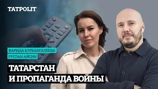 Татарстан и пропаганда войны | АЙСИН | КУРБАНГАЛЕЕВА