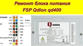 Ремонт компьютерного блока питания своими руками fsp qdion qd400