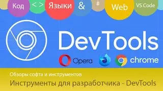 DevTools - Инструменты для веб-мастеров