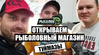 Открытие по франшизе РЫБАЛЮБ рыболовного магазина в г. Туймазы.#9